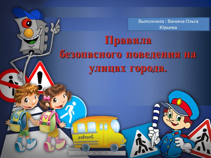 Презентация для детей старшей и подготовительной группы "Правила безопасного поведения на улицах города" - Скачать школьные презентации PowerPoint бесплатно | Портал бесплатных презентаций school-present.com
