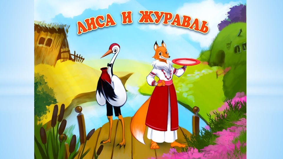Презентация "Лиса и журавль" - Скачать школьные презентации PowerPoint бесплатно | Портал бесплатных презентаций school-present.com