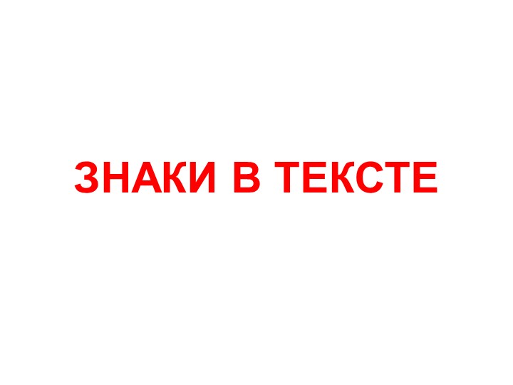 Знаки в тексте (презентация по риторике) - Скачать школьные презентации PowerPoint бесплатно | Портал бесплатных презентаций school-present.com