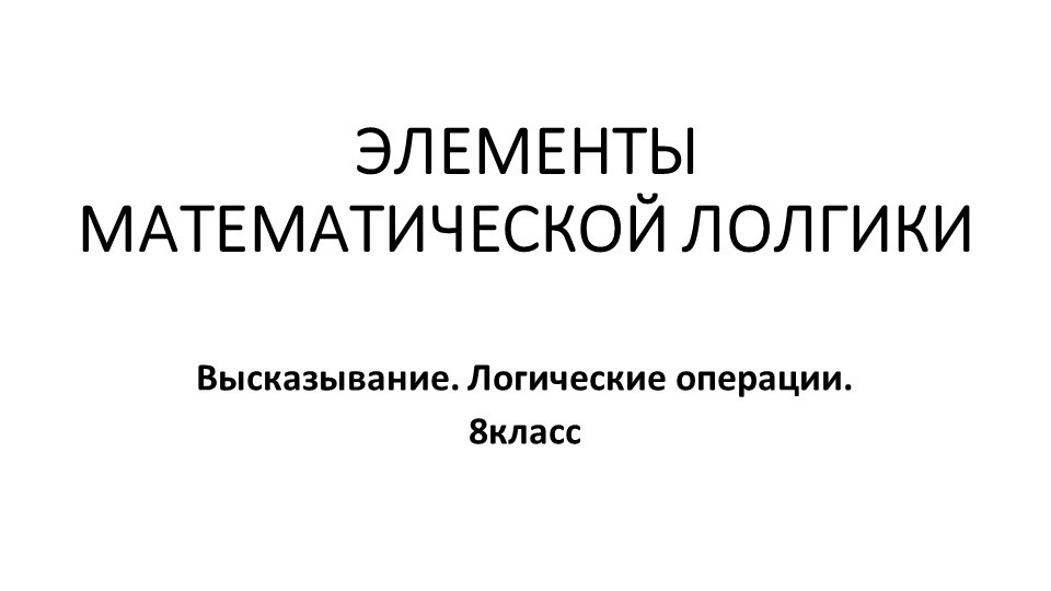 Элементы Математической логики (Логические вцысказывания) - Скачать школьные презентации PowerPoint бесплатно | Портал бесплатных презентаций school-present.com