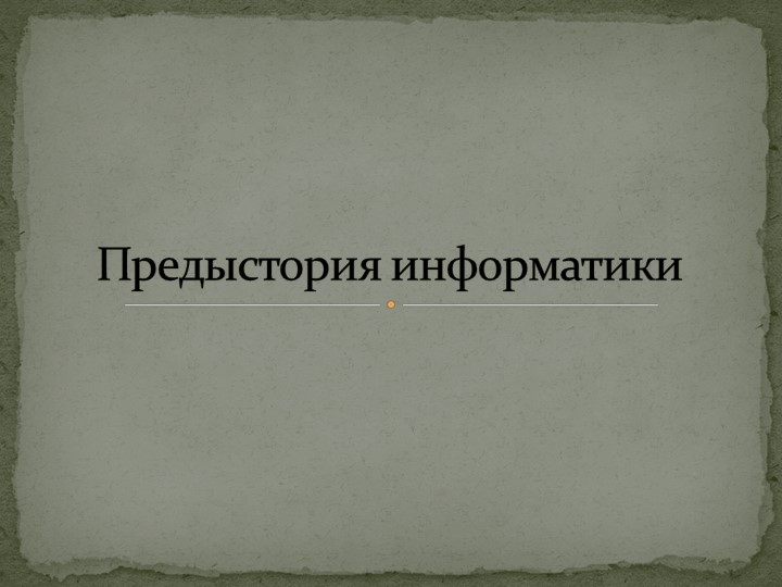 Презентация по информатике на тему "Предыстория информатики" - Скачать школьные презентации PowerPoint бесплатно | Портал бесплатных презентаций school-present.com