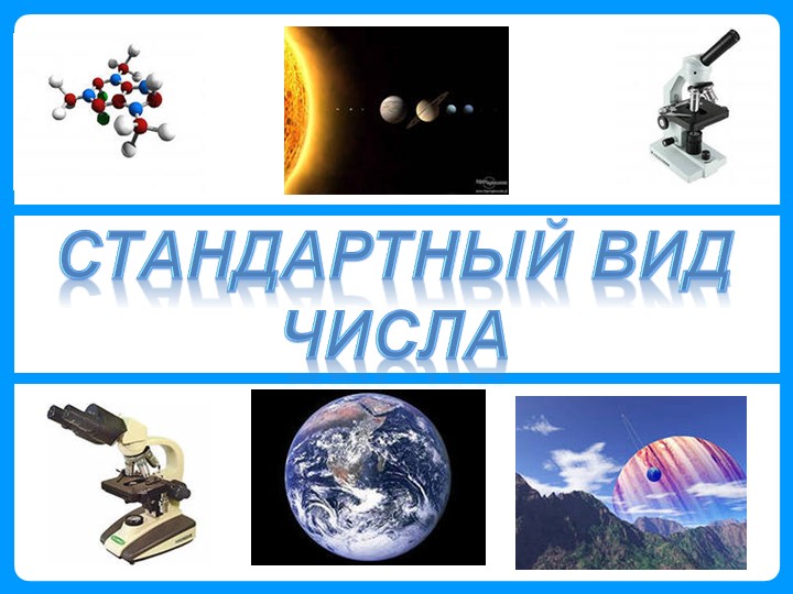 Презентация по алгебре "Стандартный вид числа" ( 8 класс) - Скачать школьные презентации PowerPoint бесплатно | Портал бесплатных презентаций school-present.com