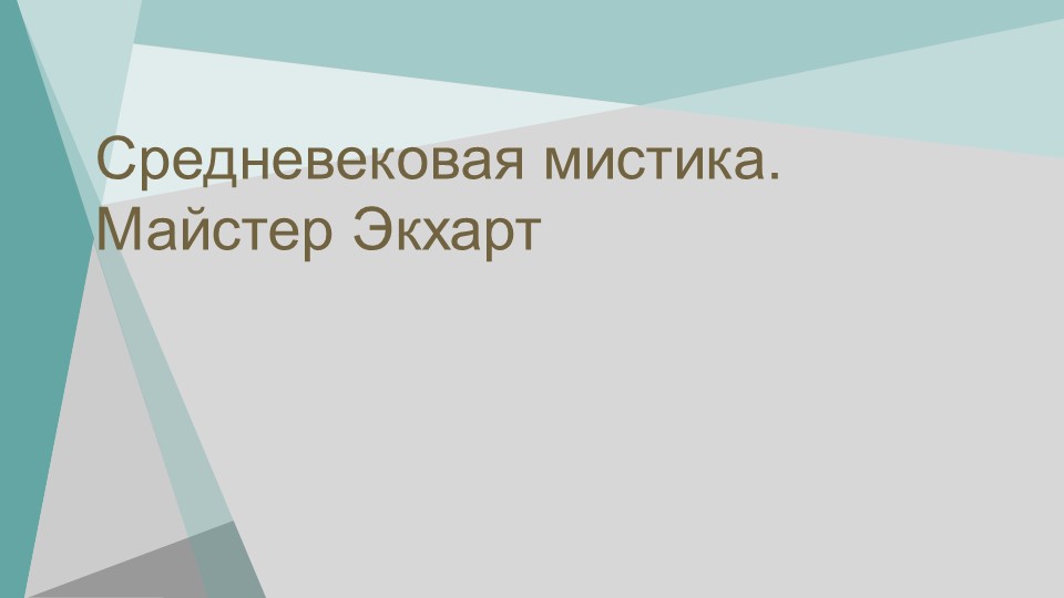 Презентация по философии на тему "Средневековая мистика. Майстер Экхарт" - Скачать школьные презентации PowerPoint бесплатно | Портал бесплатных презентаций school-present.com