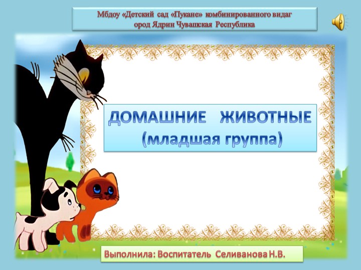 Презентация "Домашние животные" для младшей группы с ОВЗ. - Скачать школьные презентации PowerPoint бесплатно | Портал бесплатных презентаций school-present.com