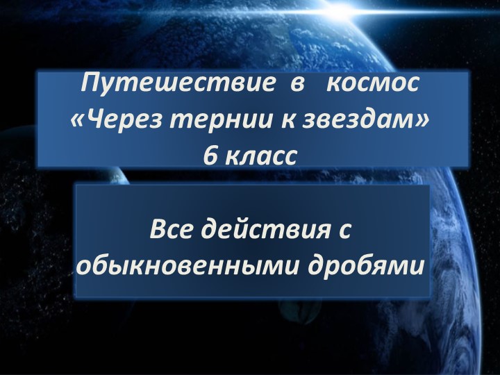 Презентация по математике "Все действия с обыкновенными дробями"( 6 класс) - Скачать школьные презентации PowerPoint бесплатно | Портал бесплатных презентаций school-present.com