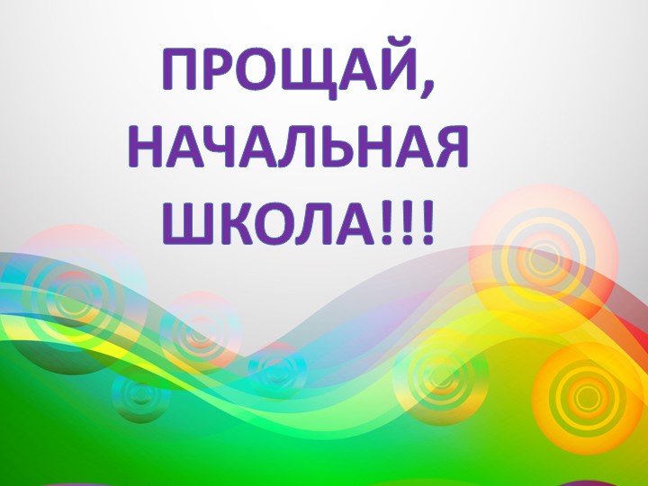 Прощание с начальной школой (презентация) - Скачать школьные презентации PowerPoint бесплатно | Портал бесплатных презентаций school-present.com