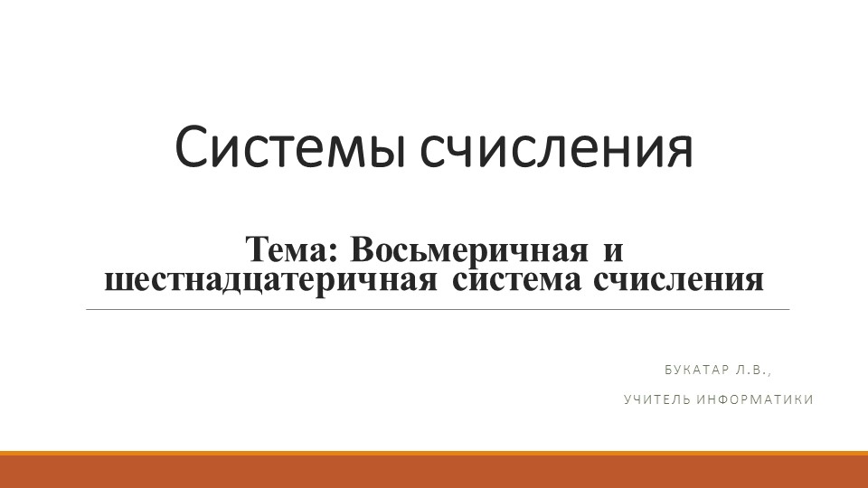 Восьмеричная и шестнадцатеричная система счисления - Скачать школьные презентации PowerPoint бесплатно | Портал бесплатных презентаций school-present.com