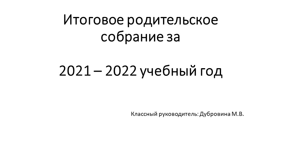 Презентация " Итоговое родительское собрание во 2 классе" - Скачать школьные презентации PowerPoint бесплатно | Портал бесплатных презентаций school-present.com