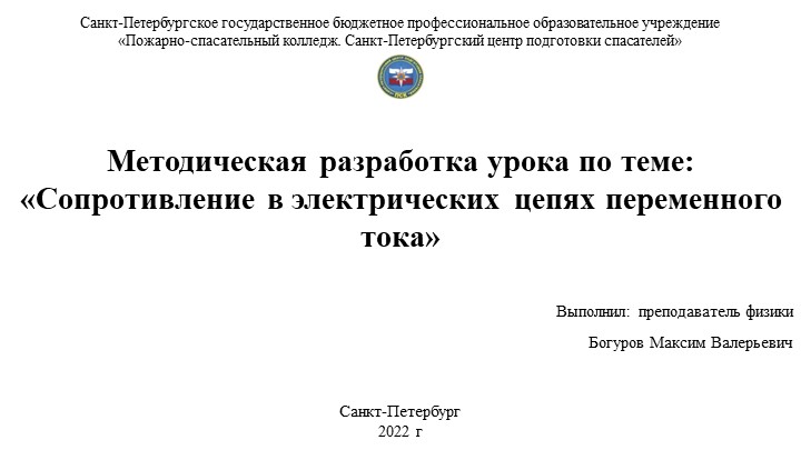 Методическая разработка урока по теме: «Сопротивление в электрических цепях переменного тока» - Скачать школьные презентации PowerPoint бесплатно | Портал бесплатных презентаций school-present.com