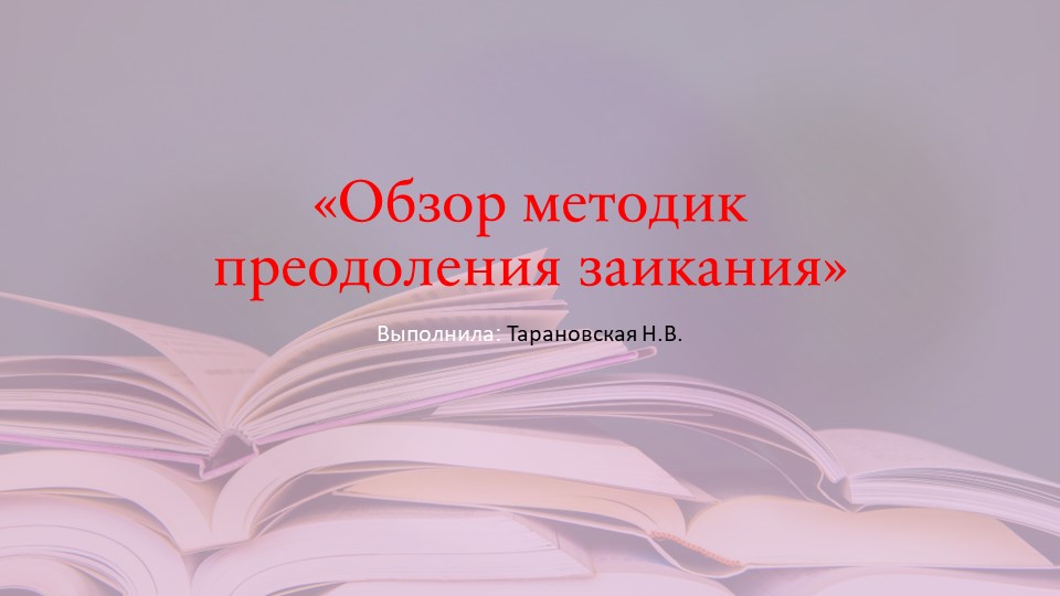 Презентация "Методики преодоления заикания" - Скачать школьные презентации PowerPoint бесплатно | Портал бесплатных презентаций school-present.com