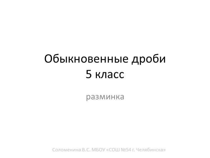 Разминка по математике на тему "Обыкновенные дроби" - Скачать школьные презентации PowerPoint бесплатно | Портал бесплатных презентаций school-present.com