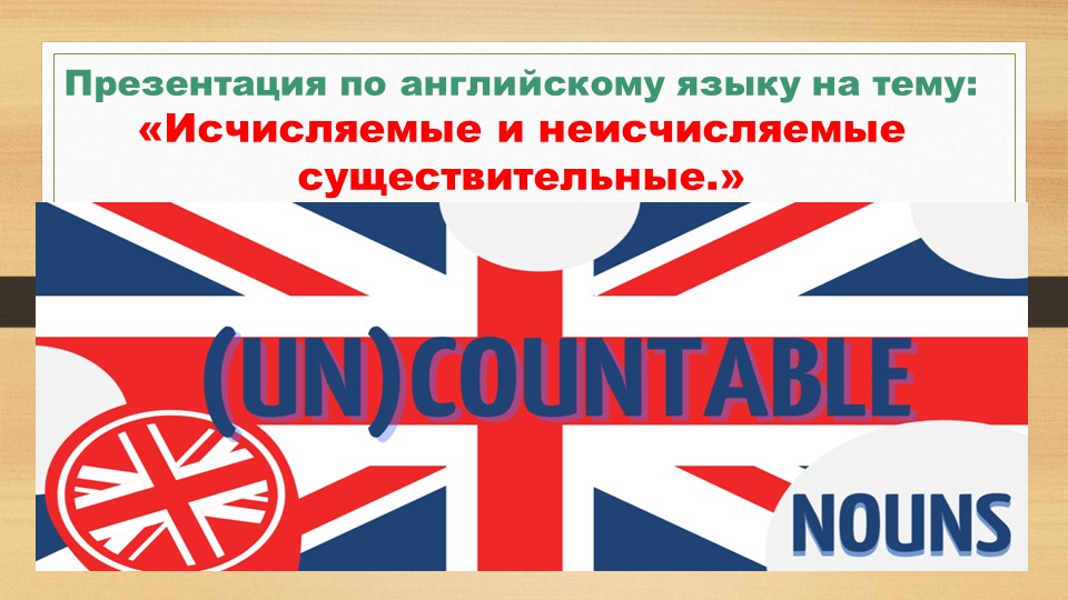 Презентация по английскому языку на тему: "Countable and uncountable nouns." (6 класс) - Скачать школьные презентации PowerPoint бесплатно | Портал бесплатных презентаций school-present.com