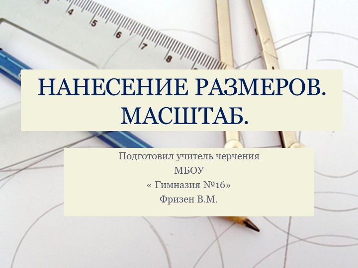 Презентация по черчению на тему "Нанесение линий. Масштаб" (8-9 класс) - Скачать школьные презентации PowerPoint бесплатно | Портал бесплатных презентаций school-present.com