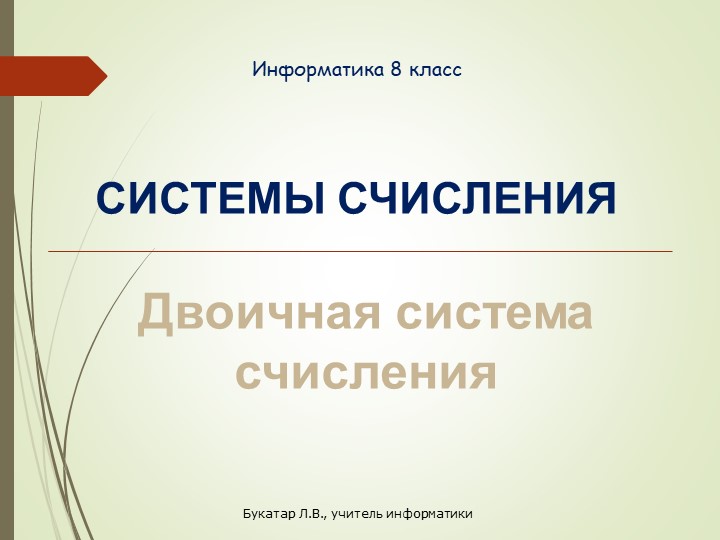Система счисления (Двоичная система счисления) - Скачать школьные презентации PowerPoint бесплатно | Портал бесплатных презентаций school-present.com