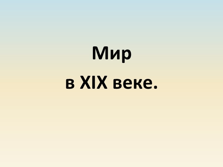 Презентация к уроку по истории на тему "Мир в XIX веке" (9 класс) - Скачать школьные презентации PowerPoint бесплатно | Портал бесплатных презентаций school-present.com