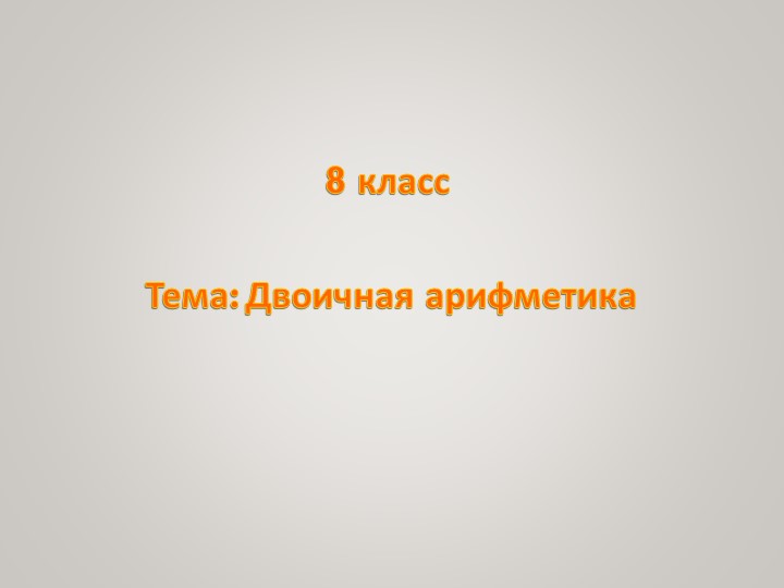 Арифметические операции в двоичной системе счисления - Скачать школьные презентации PowerPoint бесплатно | Портал бесплатных презентаций school-present.com