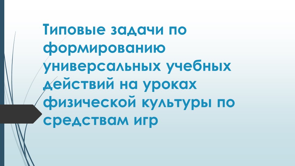 Презентация "Типовые задачи по формированию УУД на уроках ФК по средствам игр" - Скачать школьные презентации PowerPoint бесплатно | Портал бесплатных презентаций school-present.com