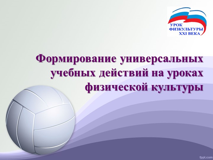 Презентация по формированию УУД на уроках ФК - Скачать школьные презентации PowerPoint бесплатно | Портал бесплатных презентаций school-present.com
