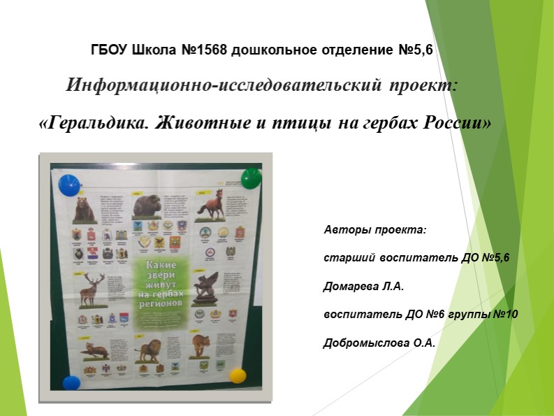 Информационно-исследовательский проект "Геральдика. Животные на гербах России" - Скачать школьные презентации PowerPoint бесплатно | Портал бесплатных презентаций school-present.com
