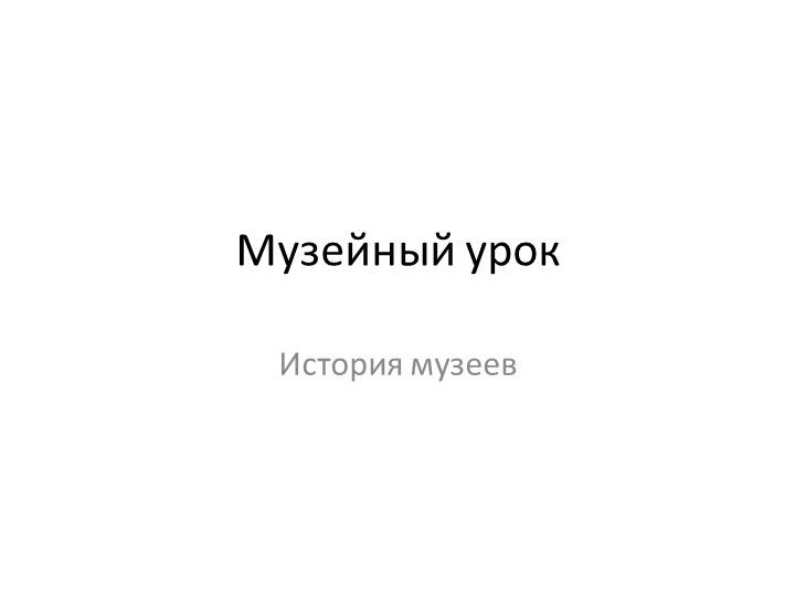 Презентация к уроку ИЗО 3 класс "Музейный урок" - Скачать школьные презентации PowerPoint бесплатно | Портал бесплатных презентаций school-present.com