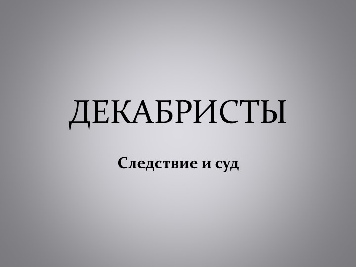 Презентация на тему "Декабристы - после восстания..." - Скачать школьные презентации PowerPoint бесплатно | Портал бесплатных презентаций school-present.com