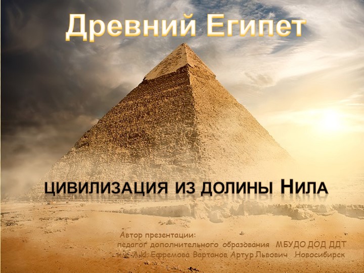 Презентация "Древний Египет: цивилизация из долины Нила" - Скачать школьные презентации PowerPoint бесплатно | Портал бесплатных презентаций school-present.com