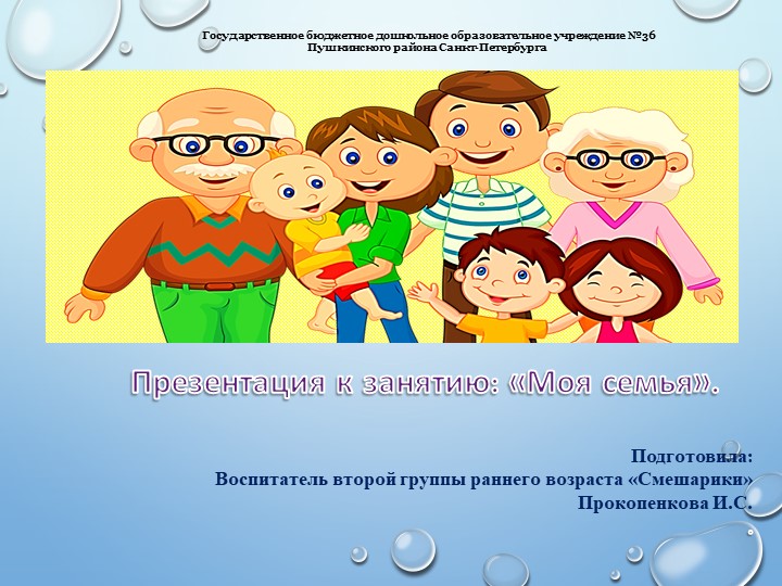 Презентация "Моя семья"ранний возраст - Скачать школьные презентации PowerPoint бесплатно | Портал бесплатных презентаций school-present.com