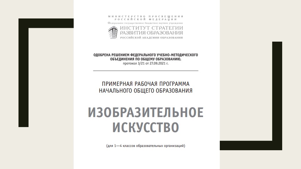 Презентация Модуль Обновлённый ФГОС по предмету изобразительное искусство «Азбука цифровой графики» - Скачать школьные презентации PowerPoint бесплатно | Портал бесплатных презентаций school-present.com