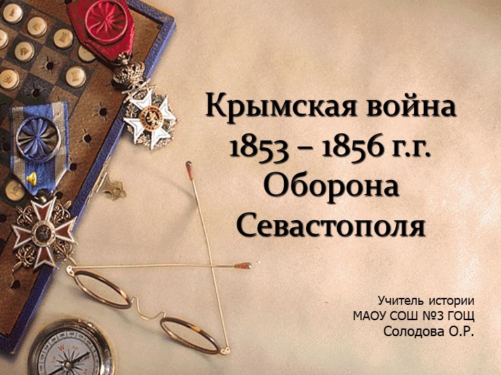 Презентация по теме "Крымская война" - Скачать школьные презентации PowerPoint бесплатно | Портал бесплатных презентаций school-present.com