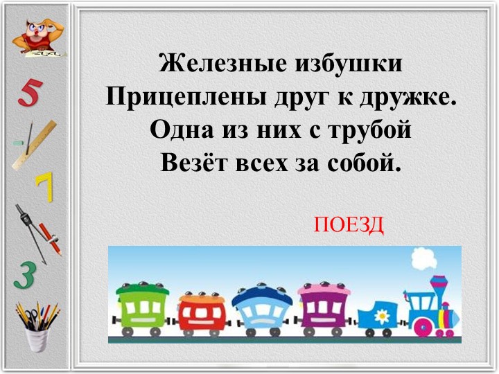 Презентация урока по математике для 2 класса на тему: "Сложение и вычитание в пределах 20 без перехода через десяток". - Скачать школьные презентации PowerPoint бесплатно | Портал бесплатных презентаций school-present.com