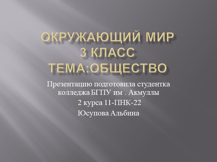 Презентация по окружающему миру на тему "Общество" - Скачать школьные презентации PowerPoint бесплатно | Портал бесплатных презентаций school-present.com