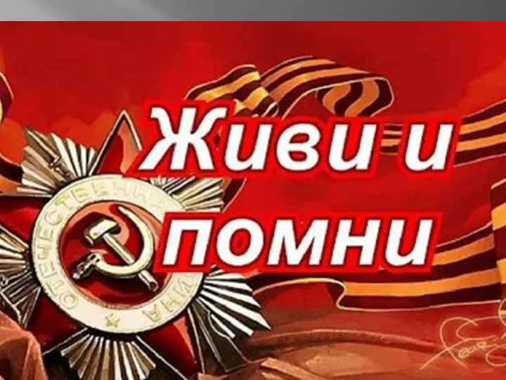 Презентация к классному часу в 5-7 классах по теме " Живи и помни" к Дню единых действий в память о геноциде советского народа - Скачать школьные презентации PowerPoint бесплатно | Портал бесплатных презентаций school-present.com