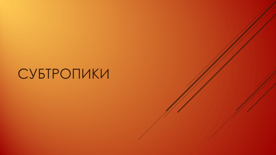 Презентация по географии на тему "Субтропики" (8 класс) - Скачать школьные презентации PowerPoint бесплатно | Портал бесплатных презентаций school-present.com