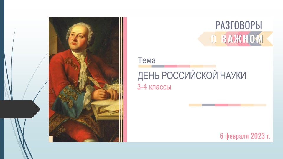 Презентация к занятию "День российской науки" (3-4 класс) - Скачать школьные презентации PowerPoint бесплатно | Портал бесплатных презентаций school-present.com
