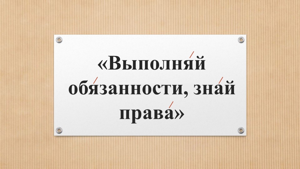 Презентация "выполняй обязанности, знай права" - Скачать школьные презентации PowerPoint бесплатно | Портал бесплатных презентаций school-present.com