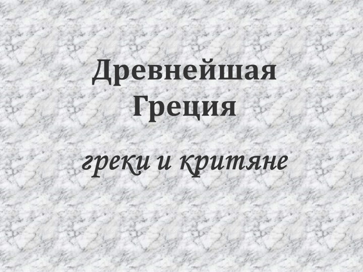 Презентация к уроку "Древнейшая Греция" - Скачать школьные презентации PowerPoint бесплатно | Портал бесплатных презентаций school-present.com