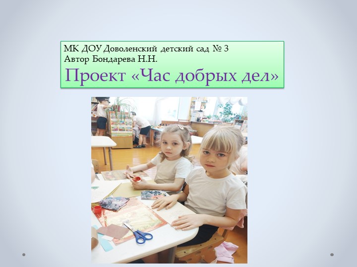 Презентация на тему "Час добрых дел" - Скачать школьные презентации PowerPoint бесплатно | Портал бесплатных презентаций school-present.com