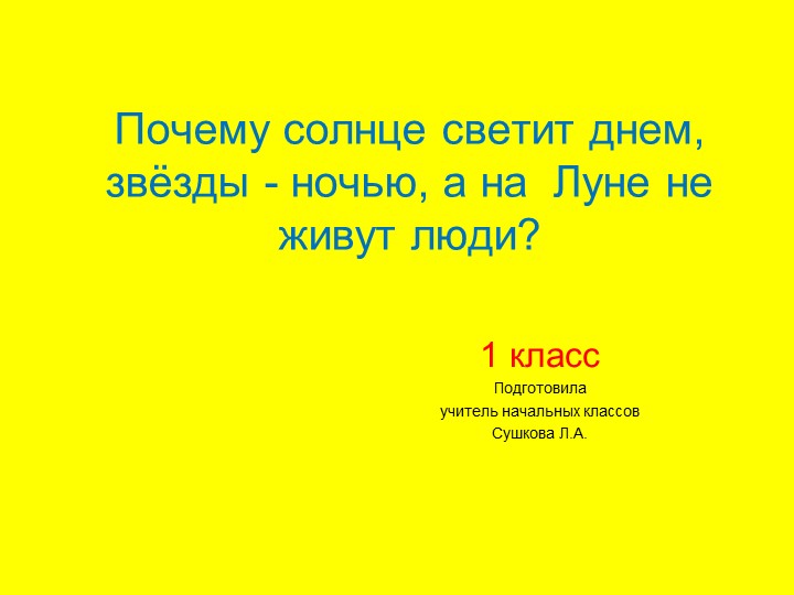 Презентация по окружающему миру " Почему солнце светит днем, звёзды - ночью, а на Луне не живут люди? " 1 класс - Скачать школьные презентации PowerPoint бесплатно | Портал бесплатных презентаций school-present.com