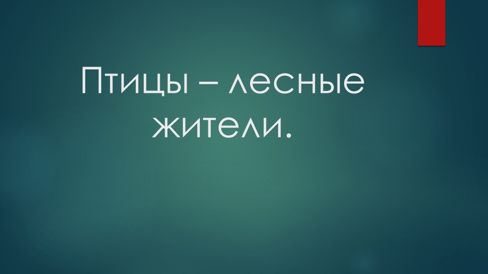 Лес и его обитатели. Птицы- лесные жители. - Скачать школьные презентации PowerPoint бесплатно | Портал бесплатных презентаций school-present.com