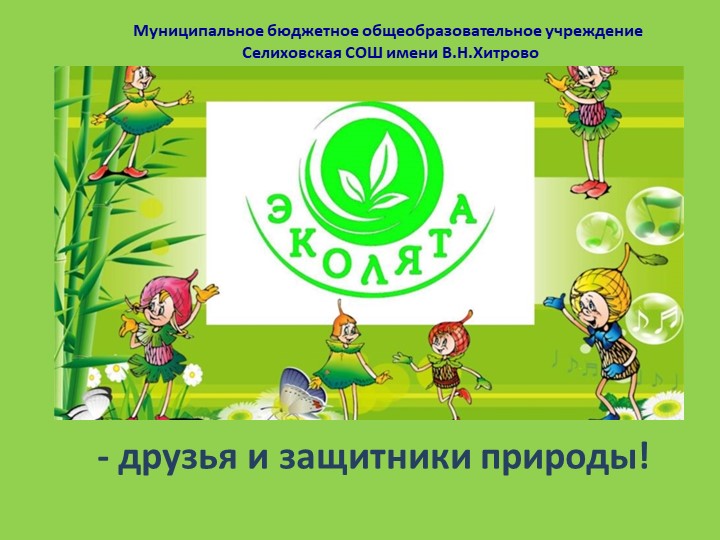 Внеклассное мероприятие "Эколята-защитники природы" - Скачать школьные презентации PowerPoint бесплатно | Портал бесплатных презентаций school-present.com