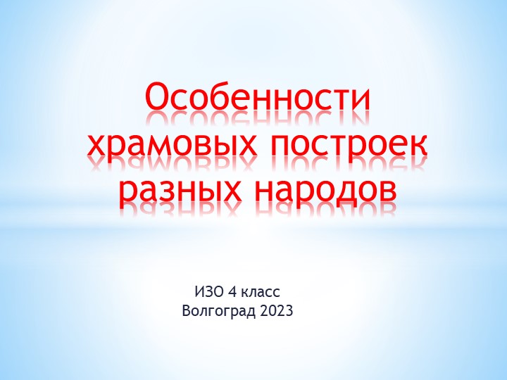 Презентация по ИЗО на тему "Особенности храмовых построек разных народов" - Скачать школьные презентации PowerPoint бесплатно | Портал бесплатных презентаций school-present.com