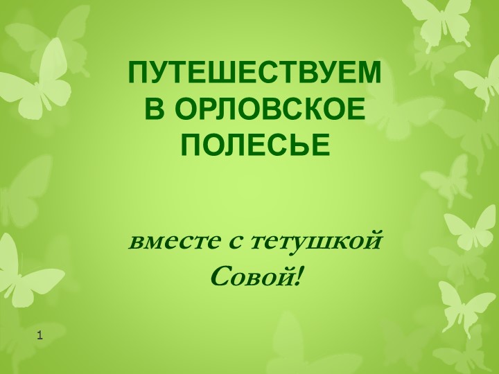 Заповедный урок «Жемчужины природы» - Скачать школьные презентации PowerPoint бесплатно | Портал бесплатных презентаций school-present.com