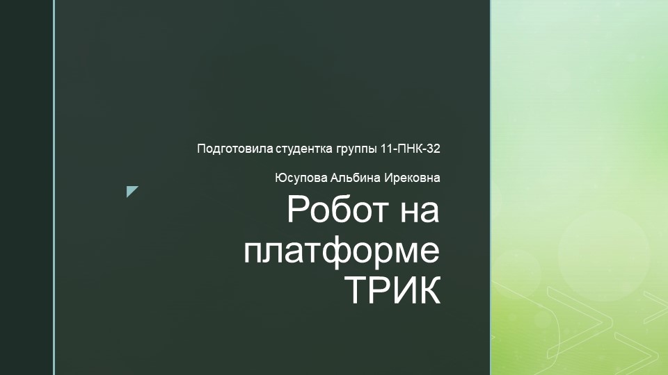 Проект на тему "Робот на платформе ТРИК" - Скачать школьные презентации PowerPoint бесплатно | Портал бесплатных презентаций school-present.com