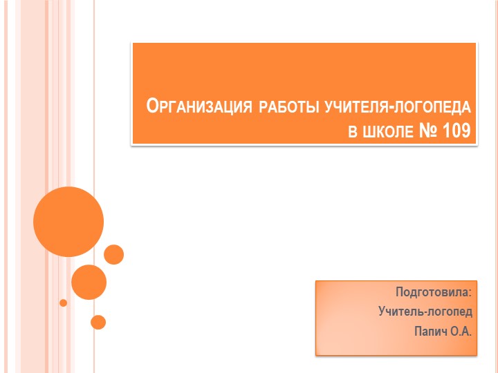 Организация работы учителя-логопеда в школе - Скачать школьные презентации PowerPoint бесплатно | Портал бесплатных презентаций school-present.com