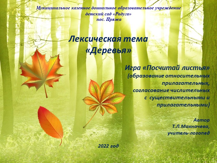 Презентация на тему: "Лексическая тема «Деревья». Игра «Посчитай листья" - Скачать школьные презентации PowerPoint бесплатно | Портал бесплатных презентаций school-present.com