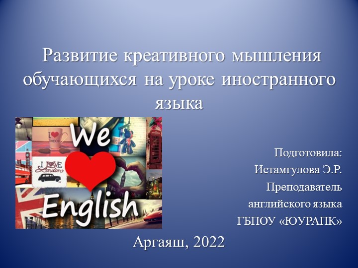 Презентация "Развитие креативного мышления обучающихся на уроке иностранного языка" - Скачать школьные презентации PowerPoint бесплатно | Портал бесплатных презентаций school-present.com