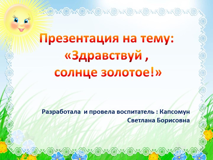 Презентация "Здравствуй, солнце золотое!" - Скачать школьные презентации PowerPoint бесплатно | Портал бесплатных презентаций school-present.com