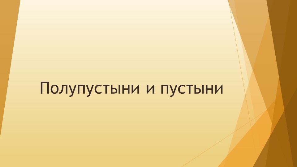 Презентация по географии на тему "Полупустыни и пустыни" (8 класс) - Скачать школьные презентации PowerPoint бесплатно | Портал бесплатных презентаций school-present.com