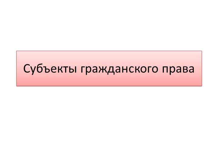 Презентация "Субъекты гражданского права" - Скачать школьные презентации PowerPoint бесплатно | Портал бесплатных презентаций school-present.com