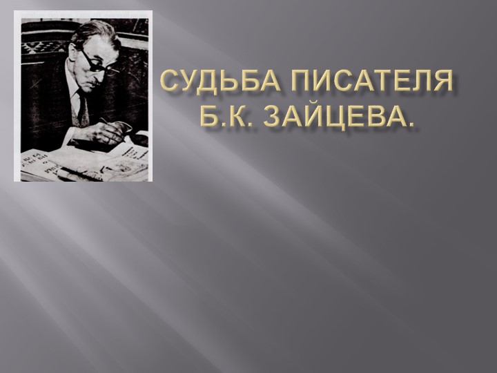 Презентация "Б. Зайцев. Жизненный и творческий путь." - Скачать школьные презентации PowerPoint бесплатно | Портал бесплатных презентаций school-present.com